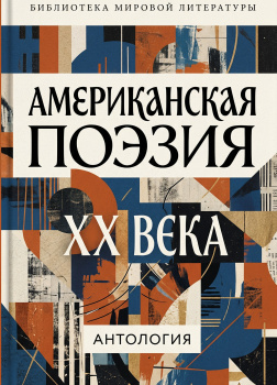 Американская поэзия XX века