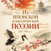 Из японской классической поэзии (VII–XIX вв.)