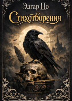 Стихотворения