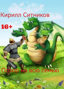 Позор на всю семью