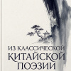 Из классической китайской поэзии