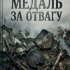 Ковалева Виолетта – Медаль за отвагу
