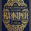 Из классической поэзии на фарси X–XII вв.