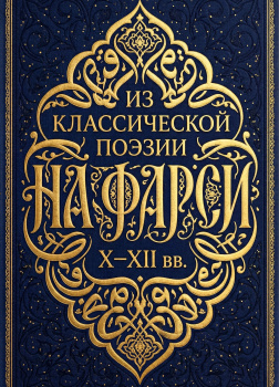 Из классической поэзии на фарси X–XII вв.