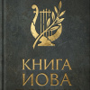 Из библейской поэзии: Книга Иова. Псалмы