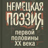 Немецкая поэзия первой половины XX века