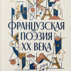 Французская поэзия XX века