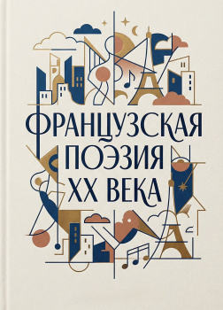 Французская поэзия XX века