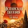 Испанская поэзия первой половины XX века