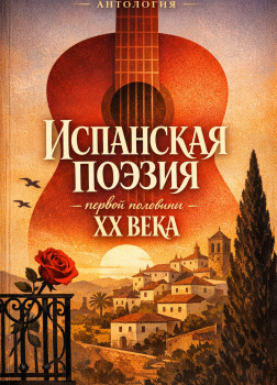Испанская поэзия первой половины XX века