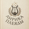 Лирика Плеяды