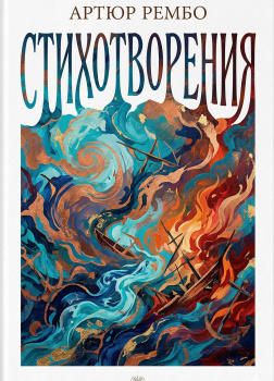 Рембо Артюр – Стихотворения