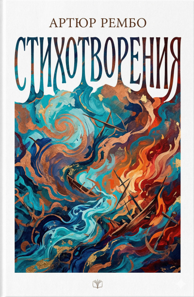 Стихотворения