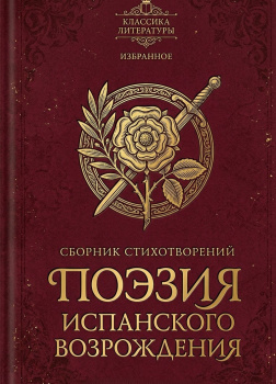 Поэзия испанского Возрождения