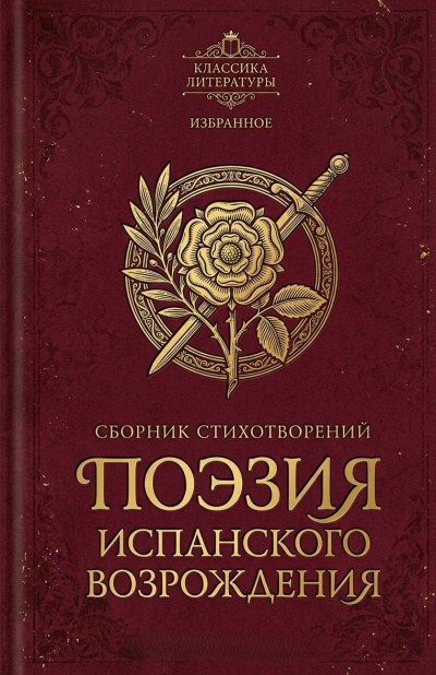 Поэзия испанского Возрождения