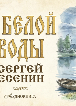 У белой воды