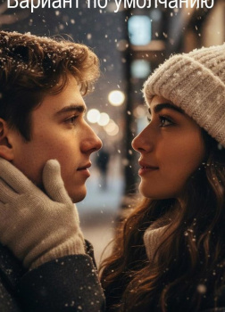 Вариант по умолчанию