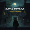 Говард Лавкрафт – Коты Ултара