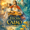 Живойкина Ольга – Песнь Садко