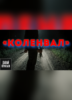 Майер Виктор – Коленвал