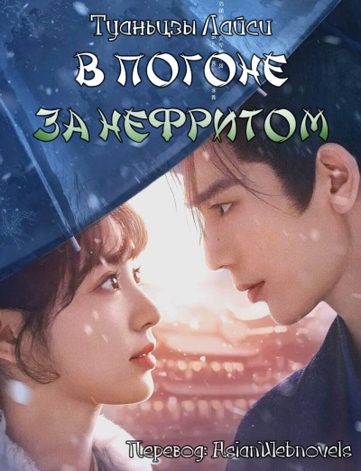 В погоне за нефритом