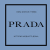 PRADA. История модного дома