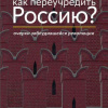 Как переучредить Россию? Очерки заблудившейся революции