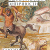 Образы мифов в классической Античности