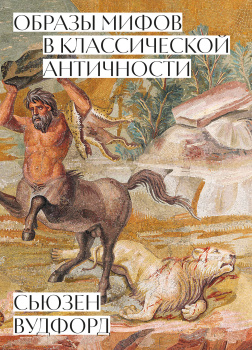 Вудфорд Сьюзен – Образы мифов в классической Античности