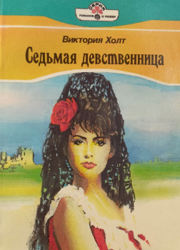 Холт Виктория – Седьмая девственница
