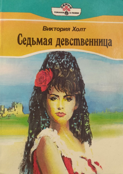 Седьмая девственница