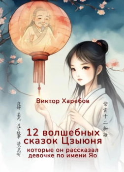 Харебов Виктор – 12 волшебных сказок Цзыюня