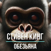 Кинг Стивен – Обезьяна