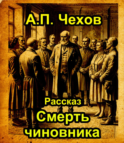 Смерть чиновника