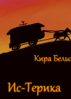 Белый Кира – Ис-Терика