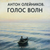 Олейников Антон – Голос волн
