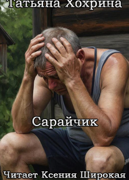 Хохрина Татьяна – Сарайчик