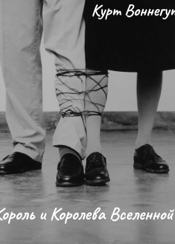 Король и королева Вселенной