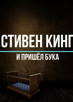 Кинг Стивен – И пришёл Бука