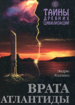 Коллинз Эндрю – Врата Атлантиды