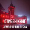 Земляничная весна