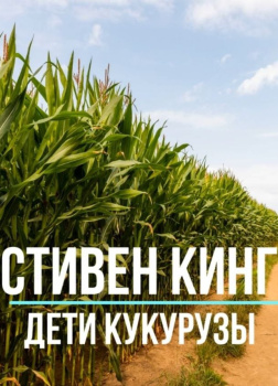 Дети кукурузы