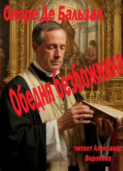 Обедня безбожника