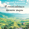 О счастливейшем времени жизни