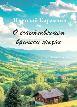 Карамзин Николай – О счастливейшем времени жизни