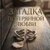 Загадка потерянной любви