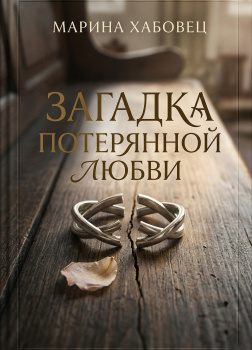 Хабовец Марина – Загадка потерянной любви
