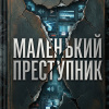 Маленький преступник