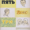 Пять плюс три