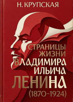 Страницы жизни Владимира Ильича Ленина (1870-1924)